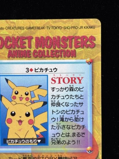 【状態B】●アニメコレクション No.3 ピカチュウ