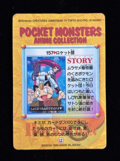 【状態A】●アニメコレクション No.157 ロケット団