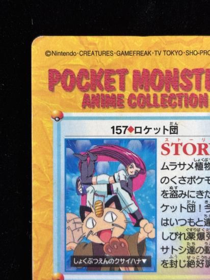 【状態A】●アニメコレクション No.157 ロケット団