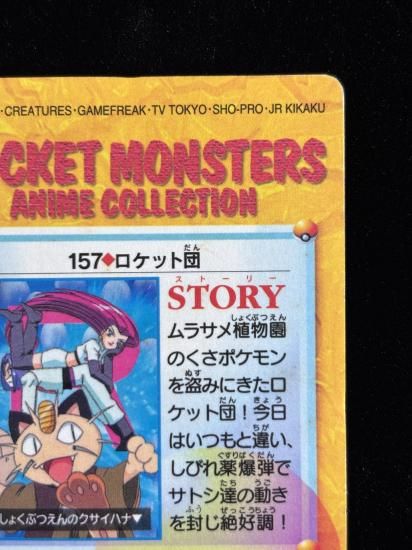 【状態A】●アニメコレクション No.157 ロケット団