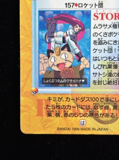 【状態A】●アニメコレクション No.157 ロケット団