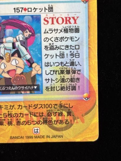 【状態A】●アニメコレクション No.157 ロケット団