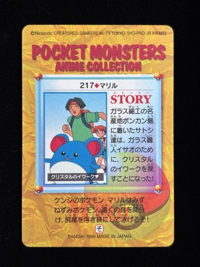 【状態A】●アニメコレクション No.217 マリル