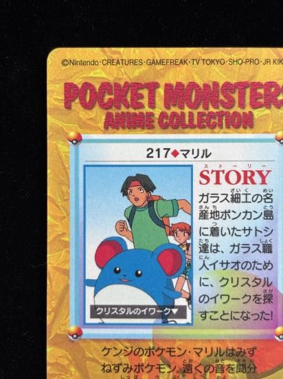 【状態A】●アニメコレクション No.217 マリル