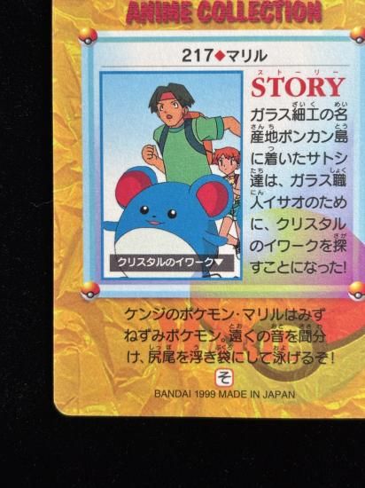 【状態A】●アニメコレクション No.217 マリル