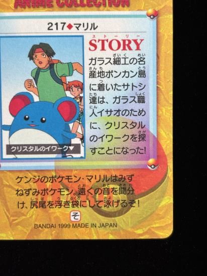 【状態A】●アニメコレクション No.217 マリル