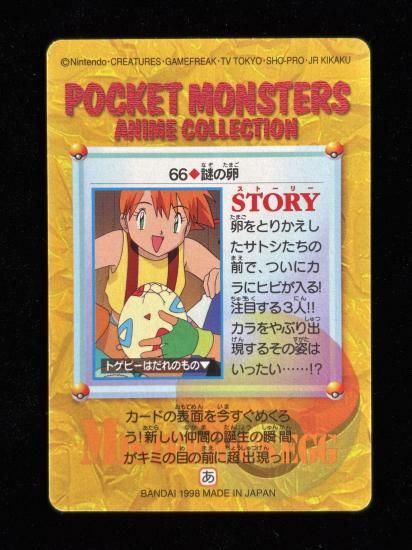 【状態A】●アニメコレクション No.66 謎の卵