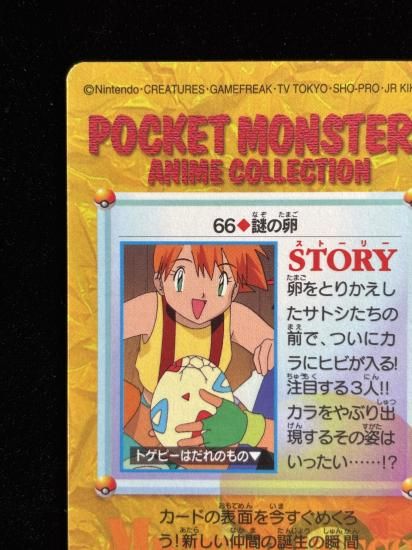 【状態A】●アニメコレクション No.66 謎の卵