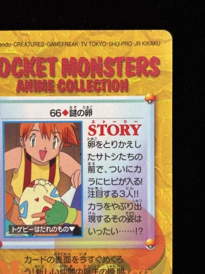 【状態A】●アニメコレクション No.66 謎の卵