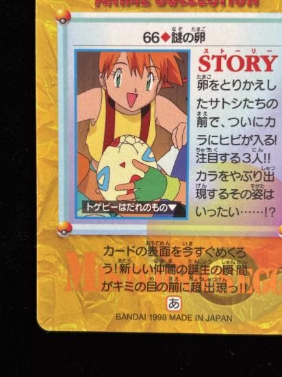 【状態A】●アニメコレクション No.66 謎の卵