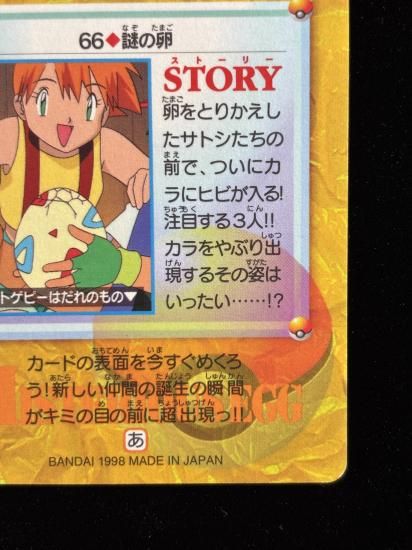 【状態A】●アニメコレクション No.66 謎の卵