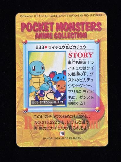 【状態A】●アニメコレクション No.233 ライチュウ＆ピカチュウ