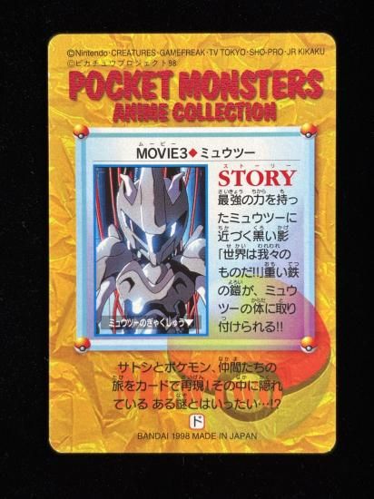 【状態A】●アニメコレクション No.MOVIE3 ミュウツー