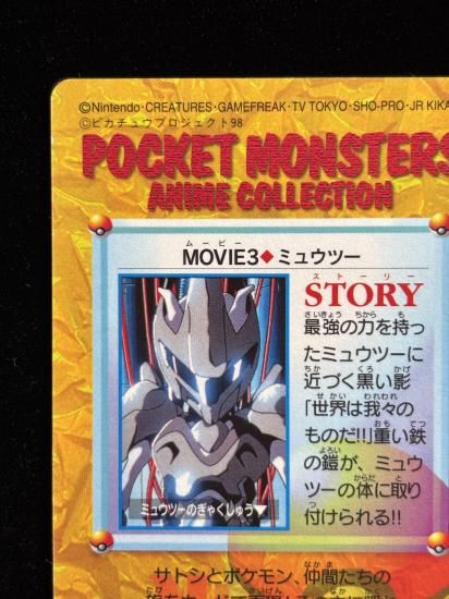【状態A】●アニメコレクション No.MOVIE3 ミュウツー