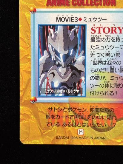 【状態A】●アニメコレクション No.MOVIE3 ミュウツー