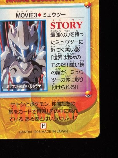 【状態A】●アニメコレクション No.MOVIE3 ミュウツー