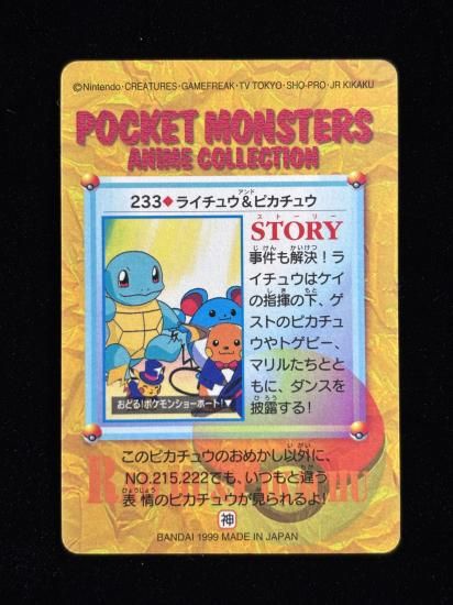 【状態A】●アニメコレクション No.233 ライチュウ＆ピカチュウ