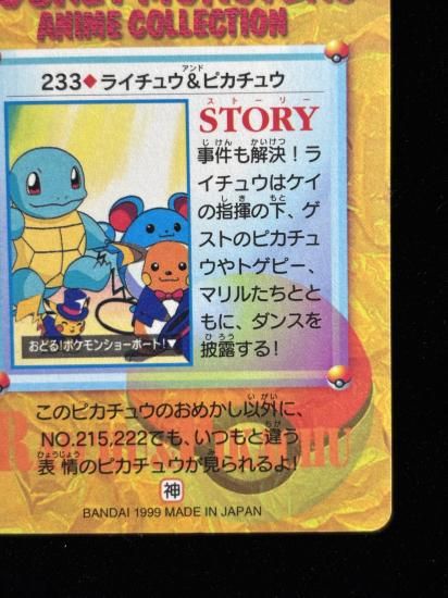 【状態A】●アニメコレクション No.233 ライチュウ＆ピカチュウ
