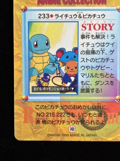 【状態A】●アニメコレクション No.233 ライチュウ＆ピカチュウ