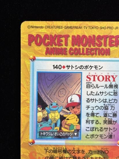 【状態A】●アニメコレクション No.140 サトシのポケモン