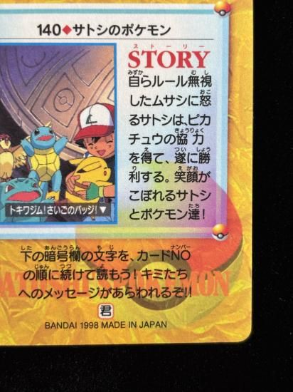 【状態A】●アニメコレクション No.140 サトシのポケモン