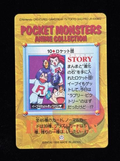 【状態A】●アニメコレクション No.10 ロケット団