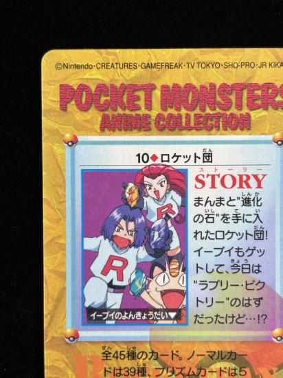 【状態A】●アニメコレクション No.10 ロケット団