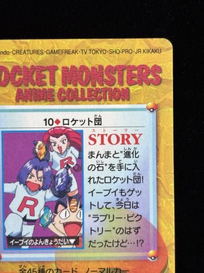 【状態A】●アニメコレクション No.10 ロケット団