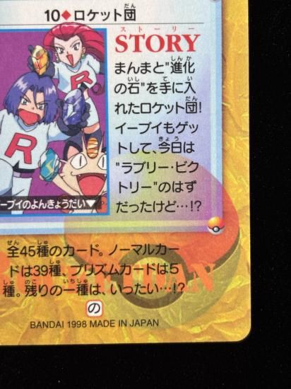 【状態A】●アニメコレクション No.10 ロケット団