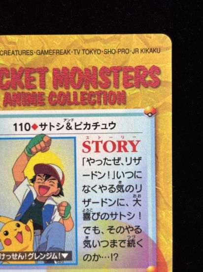 【状態A】●アニメコレクション No.110 サトシ＆ピカチュウ