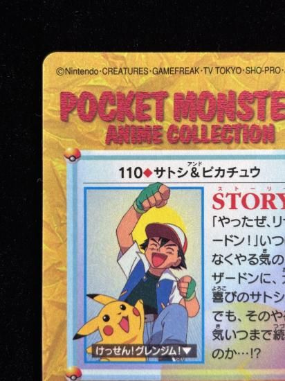 【状態A】●アニメコレクション No.110 サトシ＆ピカチュウ