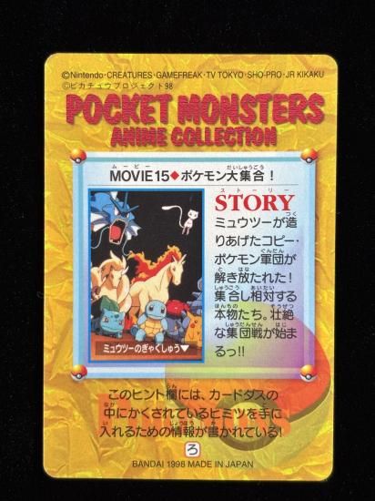 【状態A】●アニメコレクション No.MOVIE15 ポケモン大集合