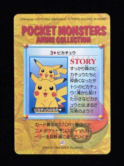 【状態B】●アニメコレクション No.3 ピカチュウ