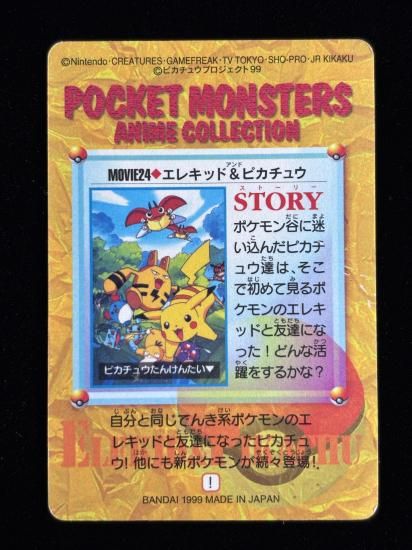 【状態A】●アニメコレクション No.MOVIE24 エレキッド＆ピカチュウ
