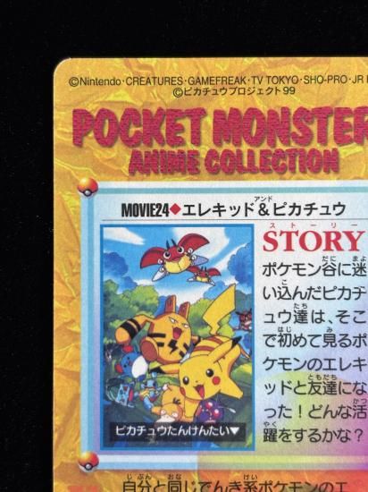 【状態A】●アニメコレクション No.MOVIE24 エレキッド＆ピカチュウ