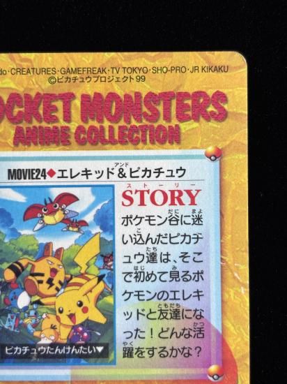 【状態A】●アニメコレクション No.MOVIE24 エレキッド＆ピカチュウ