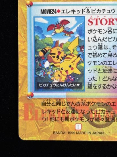 【状態A】●アニメコレクション No.MOVIE24 エレキッド＆ピカチュウ