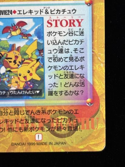 【状態A】●アニメコレクション No.MOVIE24 エレキッド＆ピカチュウ