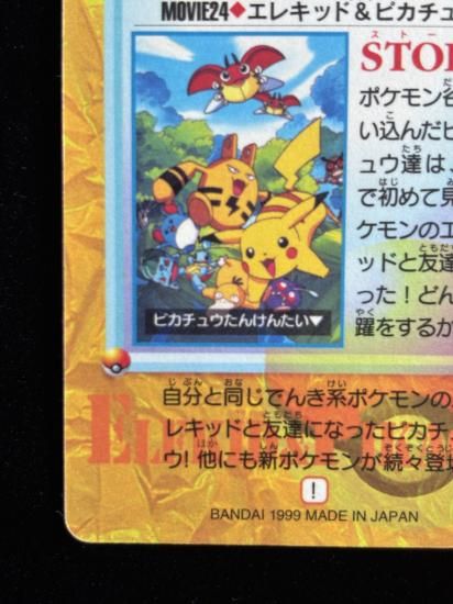 【状態A】●アニメコレクション No.MOVIE24 エレキッド＆ピカチュウ