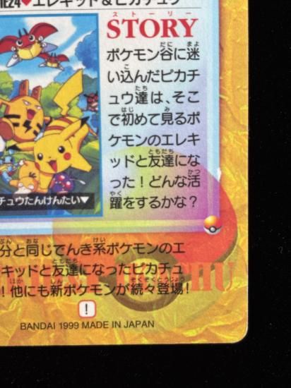 【状態A】●アニメコレクション No.MOVIE24 エレキッド＆ピカチュウ