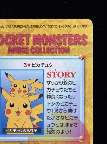 【状態A】●アニメコレクション No.3 ピカチュウ