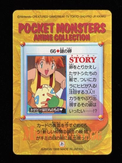 【状態A 未剥がし】●アニメコレクション No.66 謎の卵