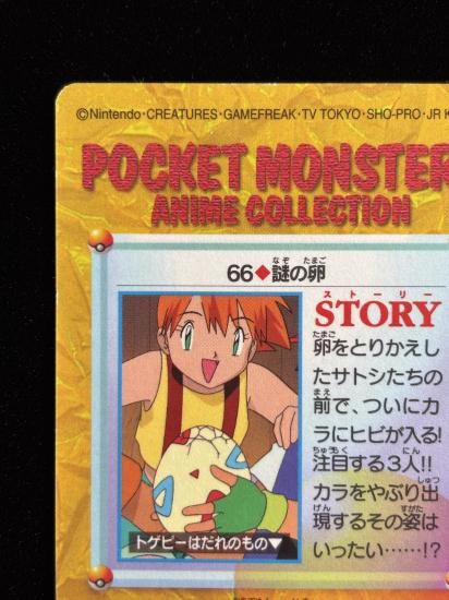 【状態A 未剥がし】●アニメコレクション No.66 謎の卵