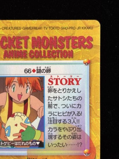 【状態A 未剥がし】●アニメコレクション No.66 謎の卵