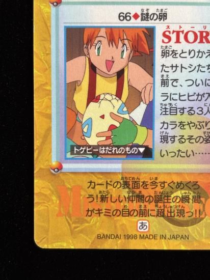 【状態A 未剥がし】●アニメコレクション No.66 謎の卵