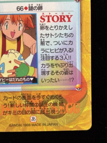 【状態A 未剥がし】●アニメコレクション No.66 謎の卵