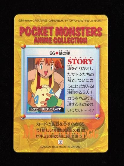 【状態A 未剥がし】●アニメコレクション No.66 謎の卵