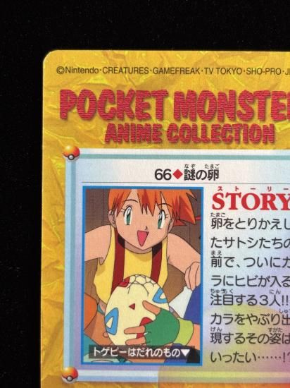 【状態A 未剥がし】●アニメコレクション No.66 謎の卵