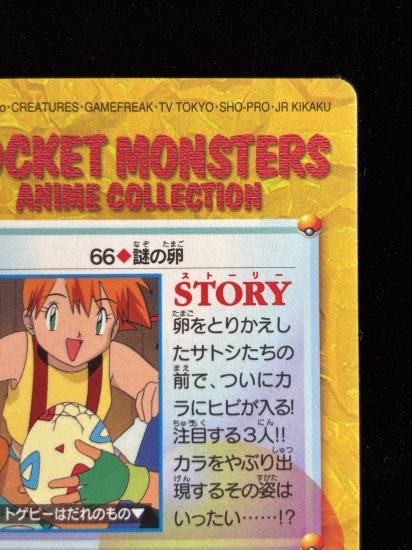 【状態A 未剥がし】●アニメコレクション No.66 謎の卵