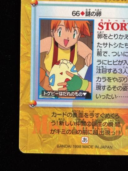 【状態A 未剥がし】●アニメコレクション No.66 謎の卵